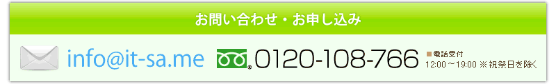 お問い合わせ・お申し込み・資料請求