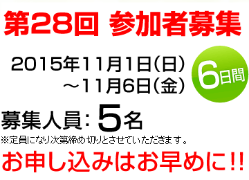 募集人員：5名定員になり次第締め切り　お早めにお申し込みください。