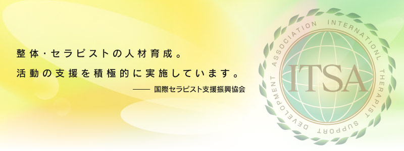 整体・セラピストの人材育成。活動の支援を積極的に実施しています。